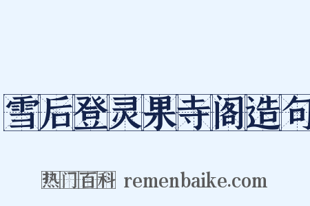 雪后登灵果寺阁造句是什么意思的图片